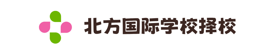 北方国际学校择校网